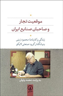 تصویر  موقعيت تجار و صاحبان صنايع ايران (زندگي و كارنامه محمود زيني بنيانگذار گروه صنعتي لايكو)