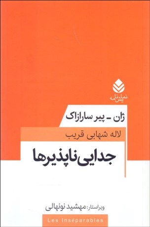 تصویر  جدايي‌ناپذيرها