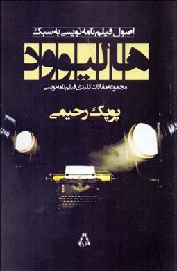 تصویر  اصول فيلمنامه‌نويسي به سبك هاليوود