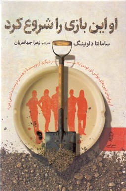 تصویر  او اين بازي را شروع كرد