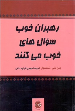 تصویر  رهبران خوب سوال‌هاي خوب مي‌كنند
