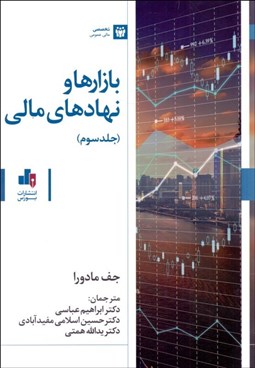 تصویر  بازارها و نهادهاي مالي 3