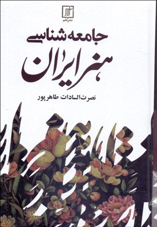 تصویر  جامعه‌شناسي هنر ايران