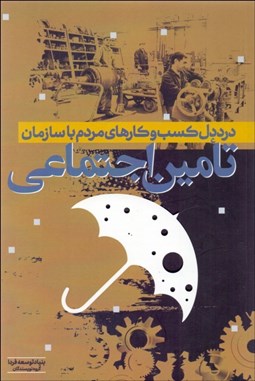 تصویر  درد دل كسب‌وكارهاي مردم با سازمان تأمين اجتماعي