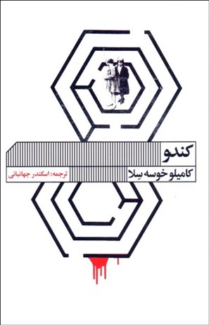 تصویر  كندو