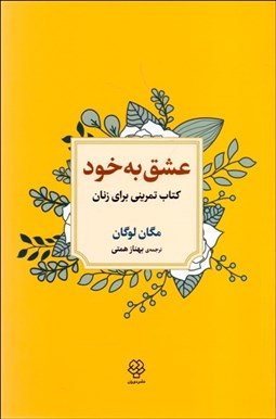 تصویر  عشق به خود (كتاب تمريني براي زنان)