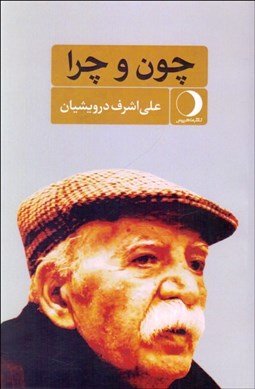 تصویر  چون و چرا