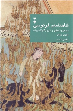 تصویر  شاهنامه‌ي فردوسي دفتر ششم (تصحيح انتقادي و شرح يكايك ابيات)