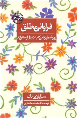 تصویر  فراواني مطلق (روزشمار زناني كه به دنبال آرامش‌اند)