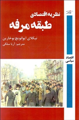 تصویر  نظريه اقتصادي طبقه مرفه