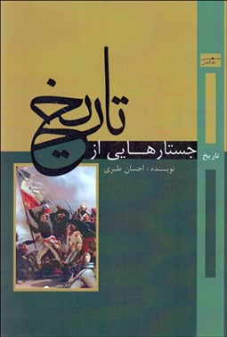 تصویر  جستارهايي از تاريخ