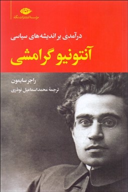 تصویر  درآمدي بر انديشه‌هاي سياسي آنتونيو گرامشي