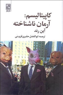 نمایش جزئیات برای كاپيتاليسم (آرمان ناشناخته) تصویر كاپيتاليسم (آرمان ناشناخته)