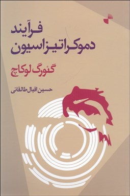 نمایش جزئیات برای فرآيند دموكراتيزاسيون تصویر فرآيند دموكراتيزاسيون
