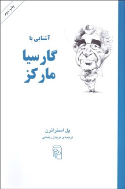 تصویر  آشنايي با گارسيا ماركز