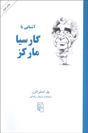 تصویر  آشنايي با گارسيا ماركز