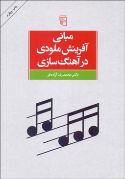 تصویر  مباني آفرينش ملودي در آهنگ‌سازي