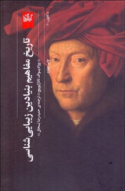 نمایش جزئیات برای تاريخ مفاهيم بنيادين زيباييشناسي تصویر تاريخ مفاهيم بنيادين زيباييشناسي