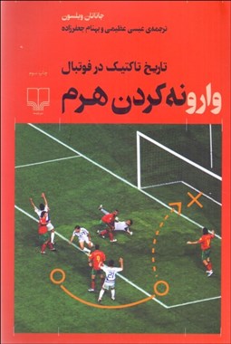 تصویر  وارونه كردن هرم (تاريخ تاكتيك در فوتبال)