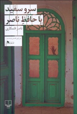 تصویر  سرو سفيد يا حافظ ناصر