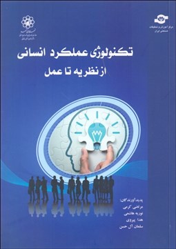 تصویر  تكنولوژي عملكرد انساني از نظريه تا عمل