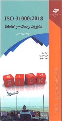 تصویر  استاندارد بين‌المللي ISO 31000:2018