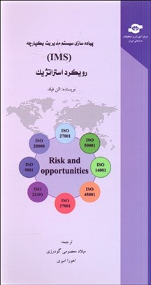 تصویر  پياده‌سازي مديريت يكپارچه (IMS)