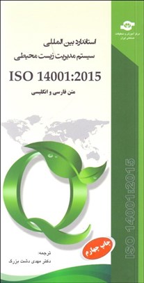تصویر  استاندارد ISO 14001:2015