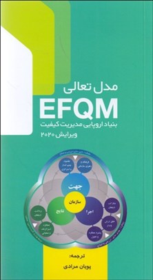 تصویر  مدل تعالي سازماني EFQM 2020