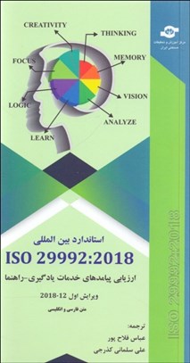 تصویر  استاندارد بين‌‌‌المللي ISO 29992:2018