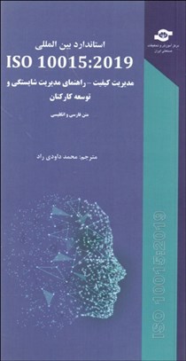 تصویر  استاندارد ISO 10015: 2019