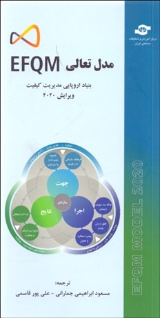 تصویر  مدل تعالي EFQM 2020