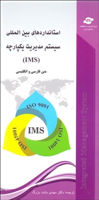 تصویر  استانداردهاي بين‌المللي سيستم مديريت يكپارچه (MIS)