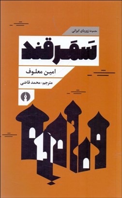 تصویر  سمرقند (مجموعه زورباي ايراني)