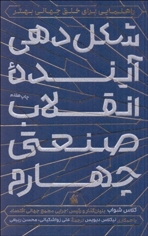 تصویر  شكل‌دهي آينده انقلاب صنعتي چهارم