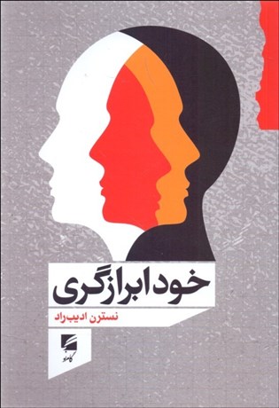 تصویر  خود ابرازگري