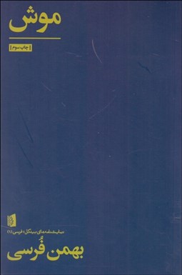 تصویر  موش (نمايشنامه)