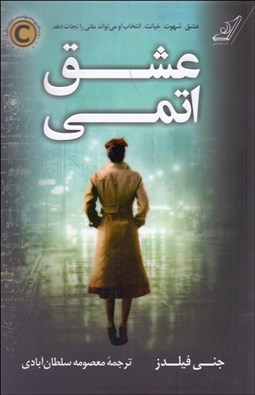 تصویر  عشق اتمي