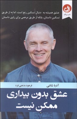 تصویر  عشق بدون بيداري ممكن نيست