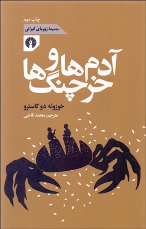 تصویر  آدم‌ها و خرچنگ‌ها (مجموعه زورباي ايراني)