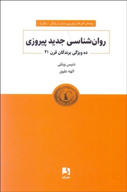 تصویر  روانشناسي جديد پيروزي