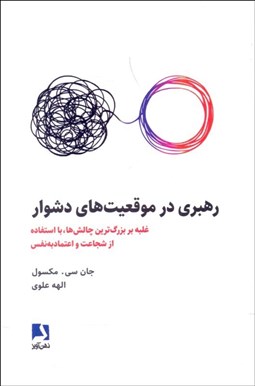 تصویر  رهبري در موقعيت‌هاي دشوار