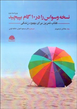 تصویر  نسخه وسواس را در 10 گام بپيچيد