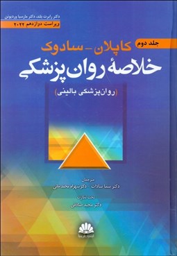 تصویر  خلاصه روان‌پزشكي 2 (روان‌پزشكي باليني)