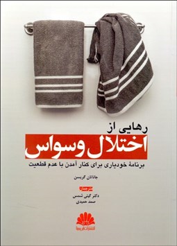 تصویر  رهايي از اختلال وسواس