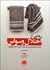 تصویر  رهايي از اختلال وسواس