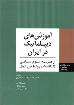 تصویر  آموزش‌هاي ديپلماتيك در ايران