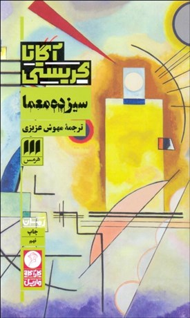 تصویر  سيزده معما