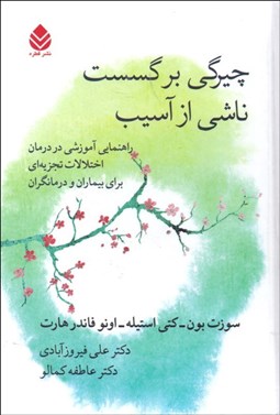 تصویر  چيرگي برگسست ناشي از آسيب