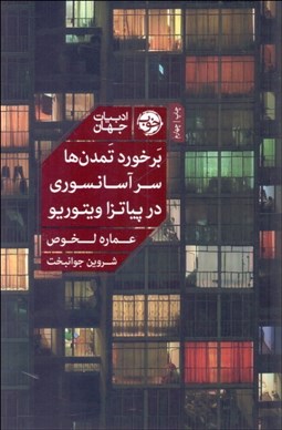 تصویر  برخورد تمدن‌ها سر آسانسوري در پياتزا ويتوريو
